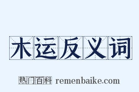 木运反义词是什么意思的图片